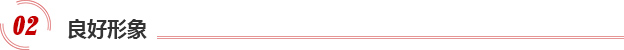 良好形象