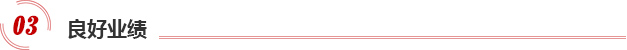 良好业绩