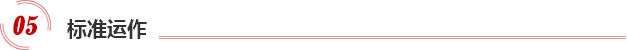 标准运作
